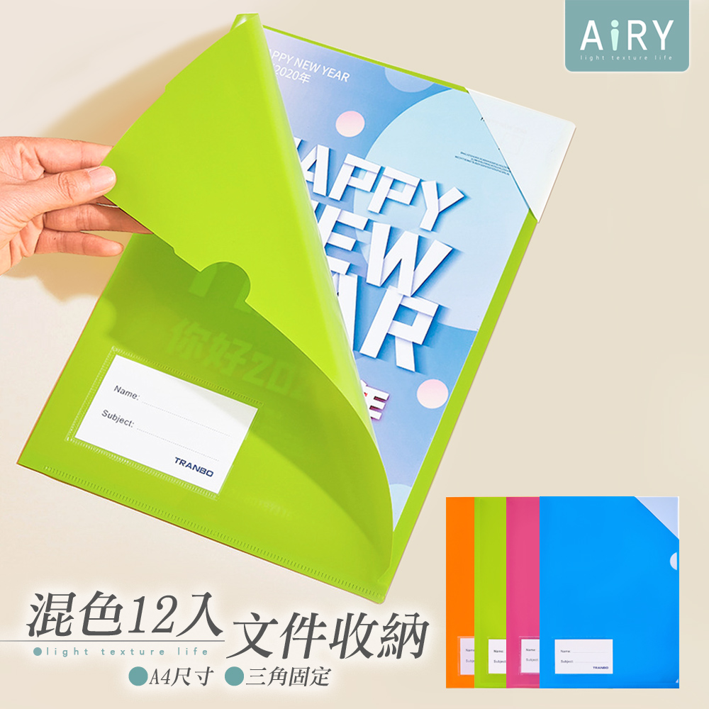 【AIRY】A4三角固定L型文件夾套(12入)