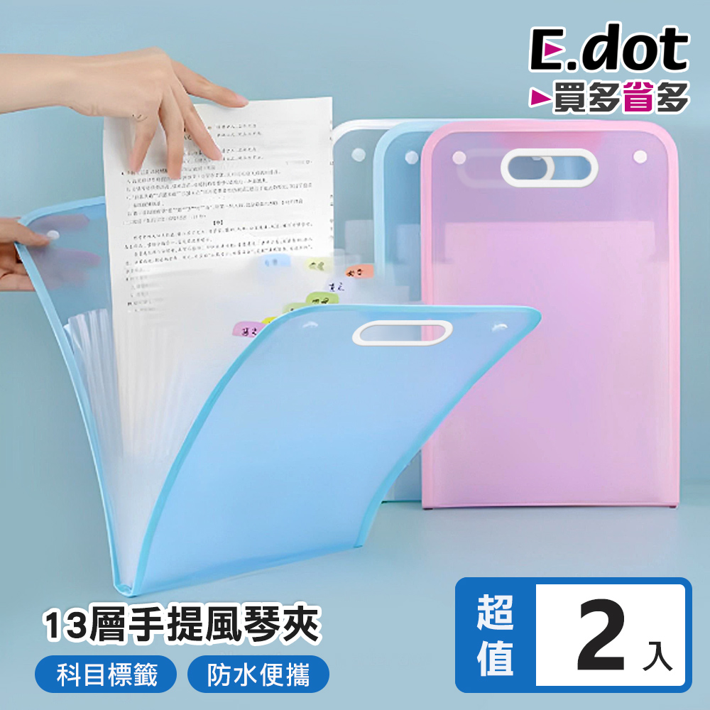 【E.dot】13層手提豎式風琴文件夾 -2入組