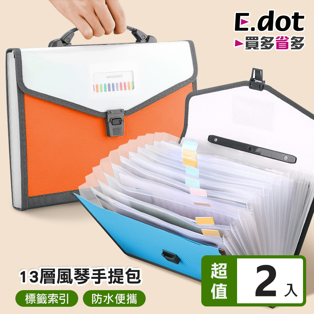 【E.dot】A4檔案13層風琴手提包 -2入組