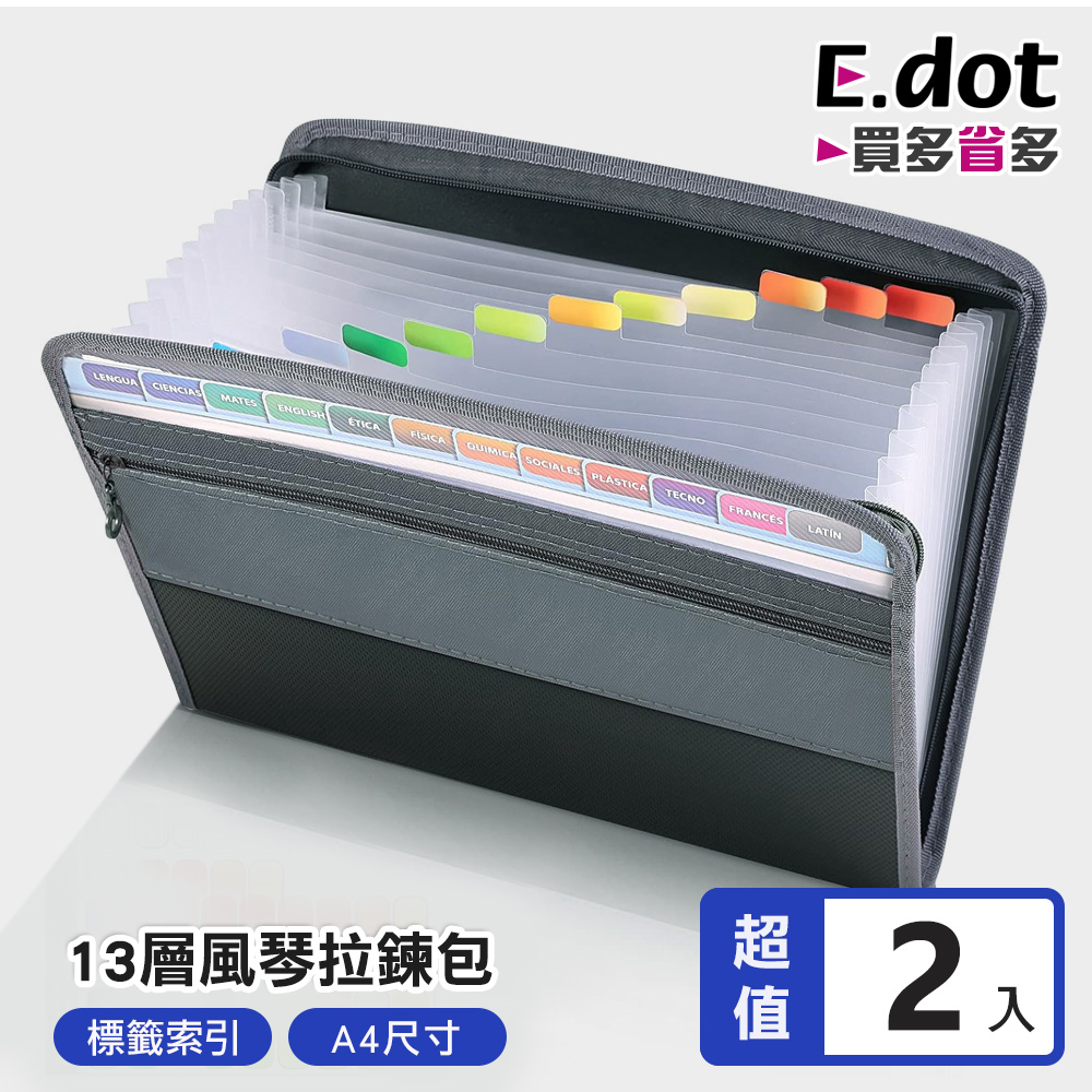 【E.dot】13層風琴A4拉鍊資料包 -2入組
