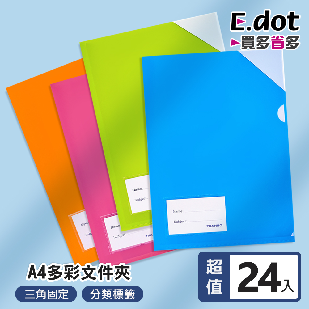 【E.dot】三角固定A4L型文件夾套 (超值24入組)