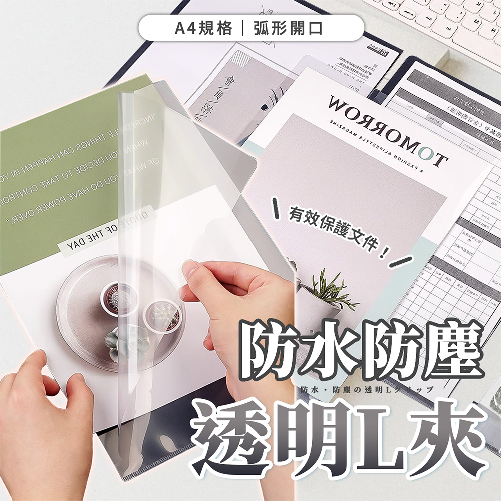 【幕日嚴選】檔案夾 透明資料夾 A4尺寸L夾 防水防塵 弧形開口設計 熱燙滾邊(50入組)