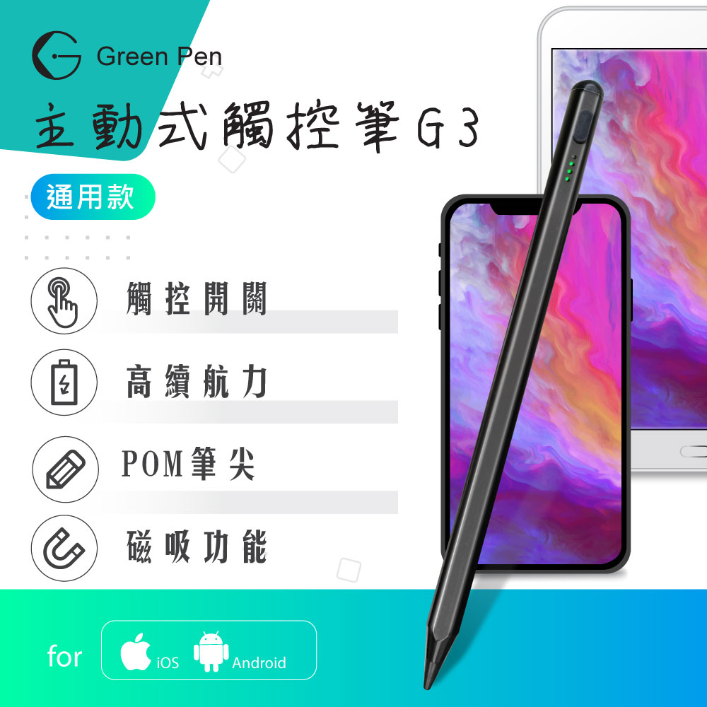 Green Pen 主動式觸控筆G3 黑色