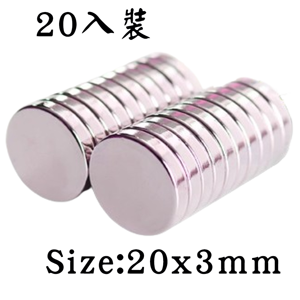 釹鐵硼超級強力磁鐵圓形 20*3mm-20入