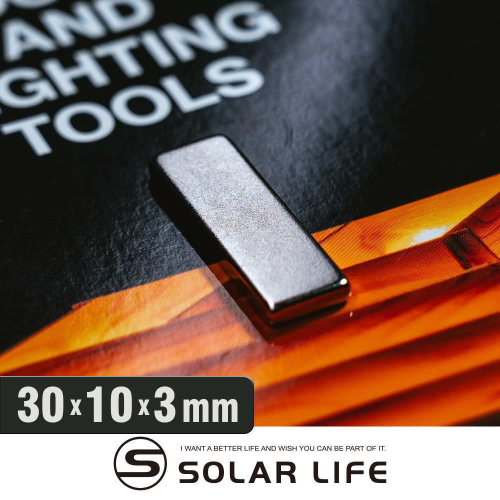 Solar Life 索樂生活 釹鐵硼強力磁鐵 方形30*10*3mm/10入.稀土磁鐵 強力磁鐵 吸鐵石 強力磁鋼迷你磁石