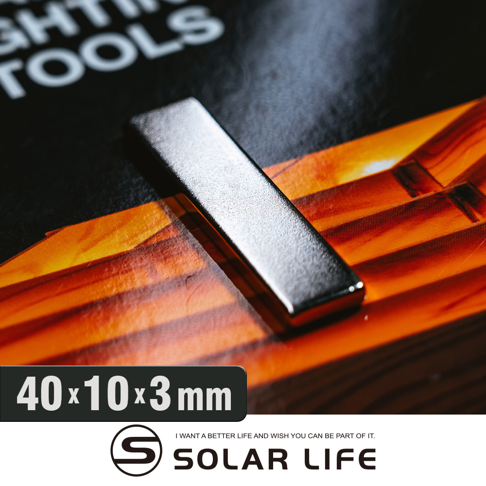 Solar Life 索樂生活 釹鐵硼強力磁鐵 方形40*10*3mm/10入.稀土磁鐵 強力磁鐵 吸鐵石 強力磁鋼 迷你磁石