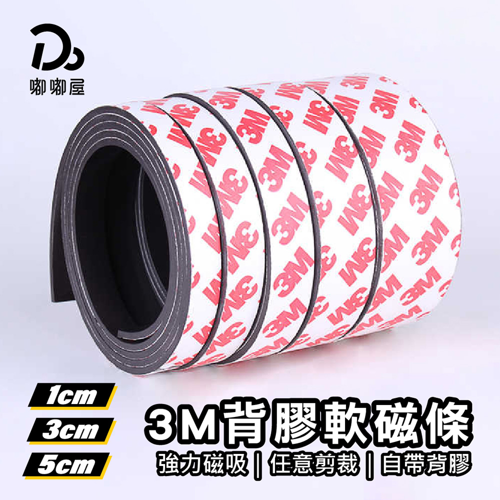 3M背膠軟磁條3公分*2米/4入