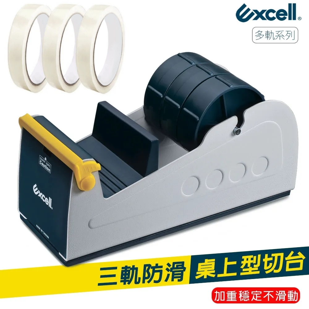 Excell 鐵製工業風 三軌桌上型膠帶臺 ET-337