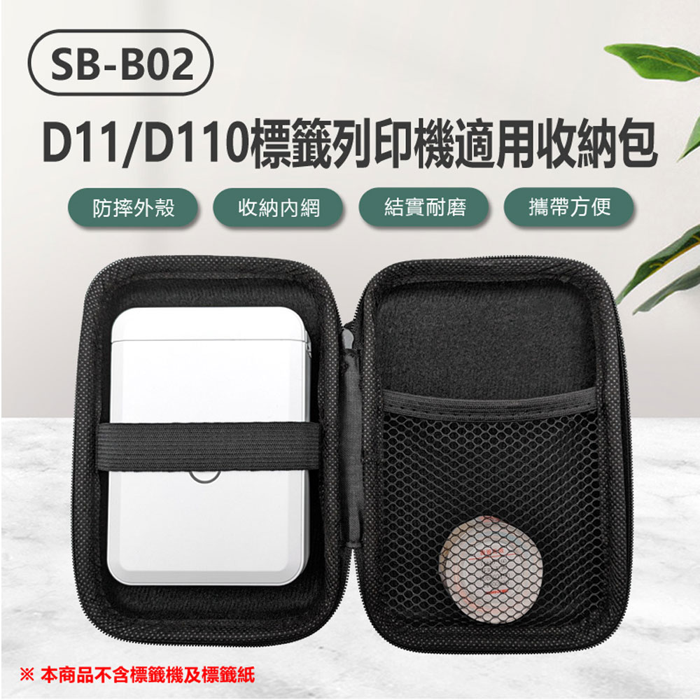 SB-B02 D11/D110標籤列印機適用收納包