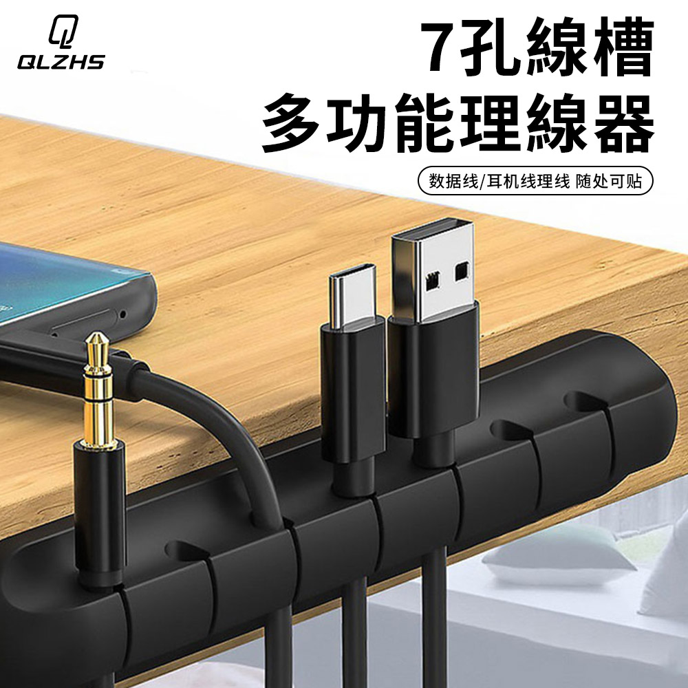 QLZHS 7卡扣矽膠電線收納理線器