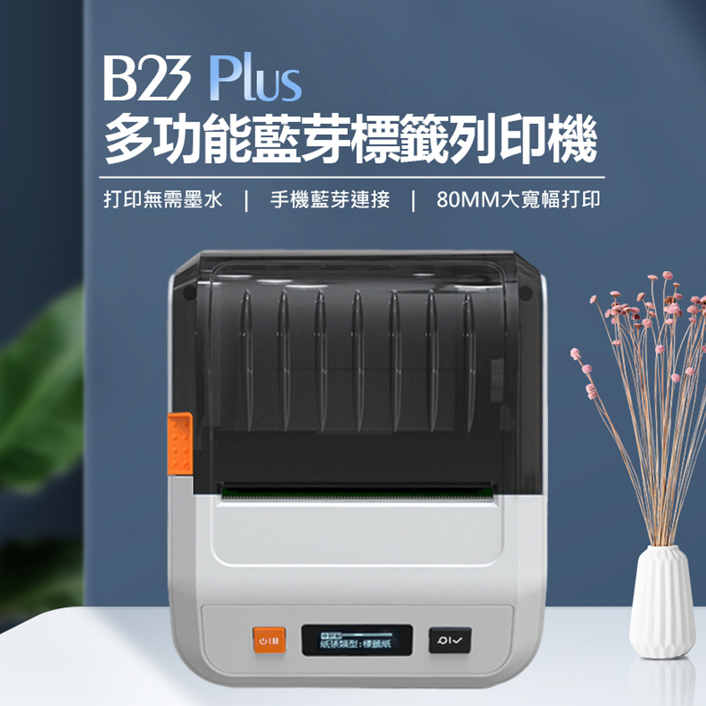 贈40x30mm標籤貼紙 B23 Plus 多功能標籤列印機