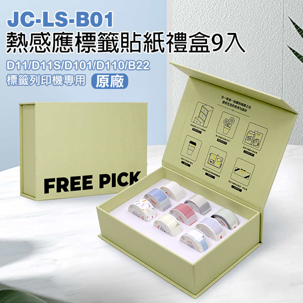 JC-LS-B01 熱感應標籤貼紙禮盒9入 原廠(D11/D11S/D101/D110/B22專用)