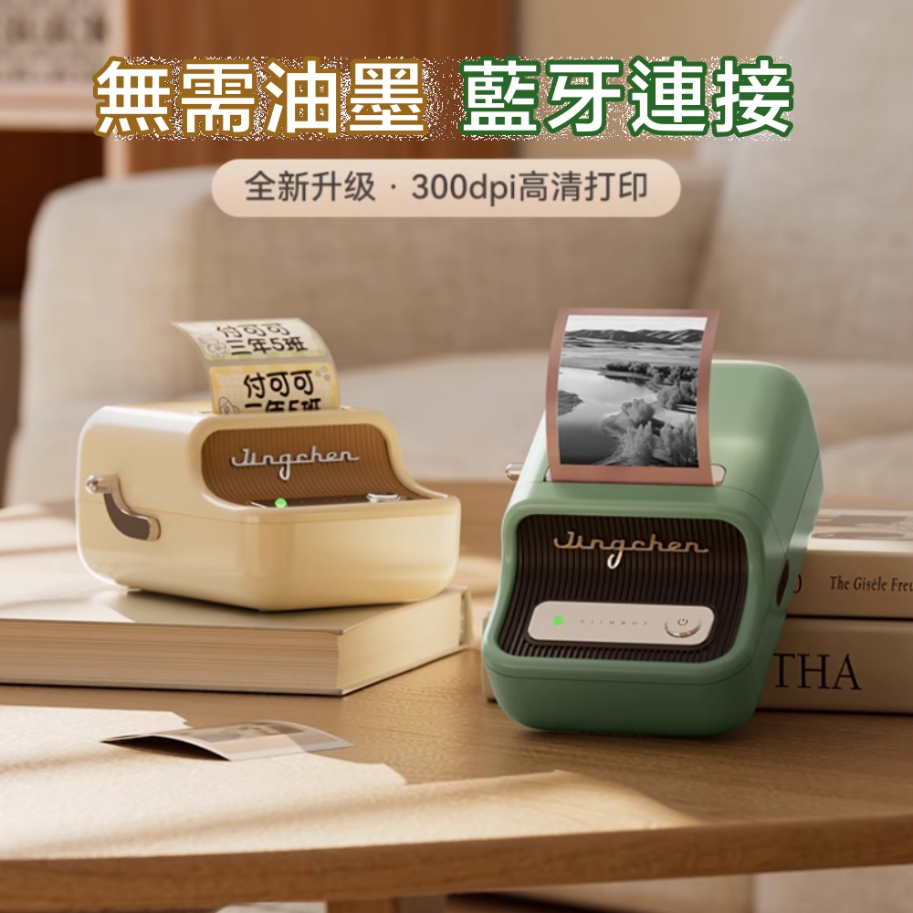 【精臣】B21 pro 無線藍芽智慧標籤機 300dpi高畫質版