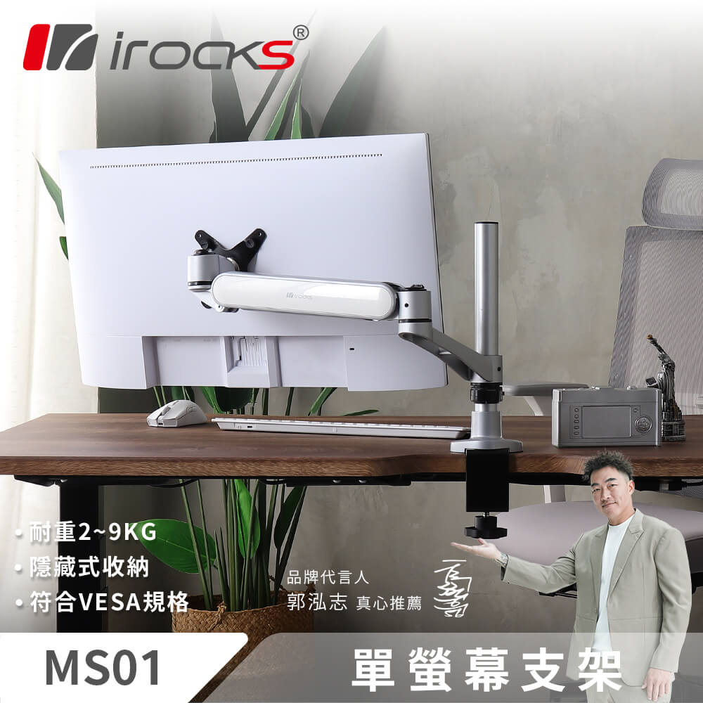 i-Rocks 艾芮克 irocks MS01 鋁合金 彈簧式 單螢幕支架