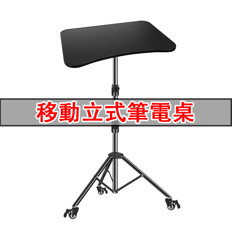 帶輪移動筆電桌 筆電支架 立式電腦桌 移動辦公桌 投影儀支架 升降工作臺