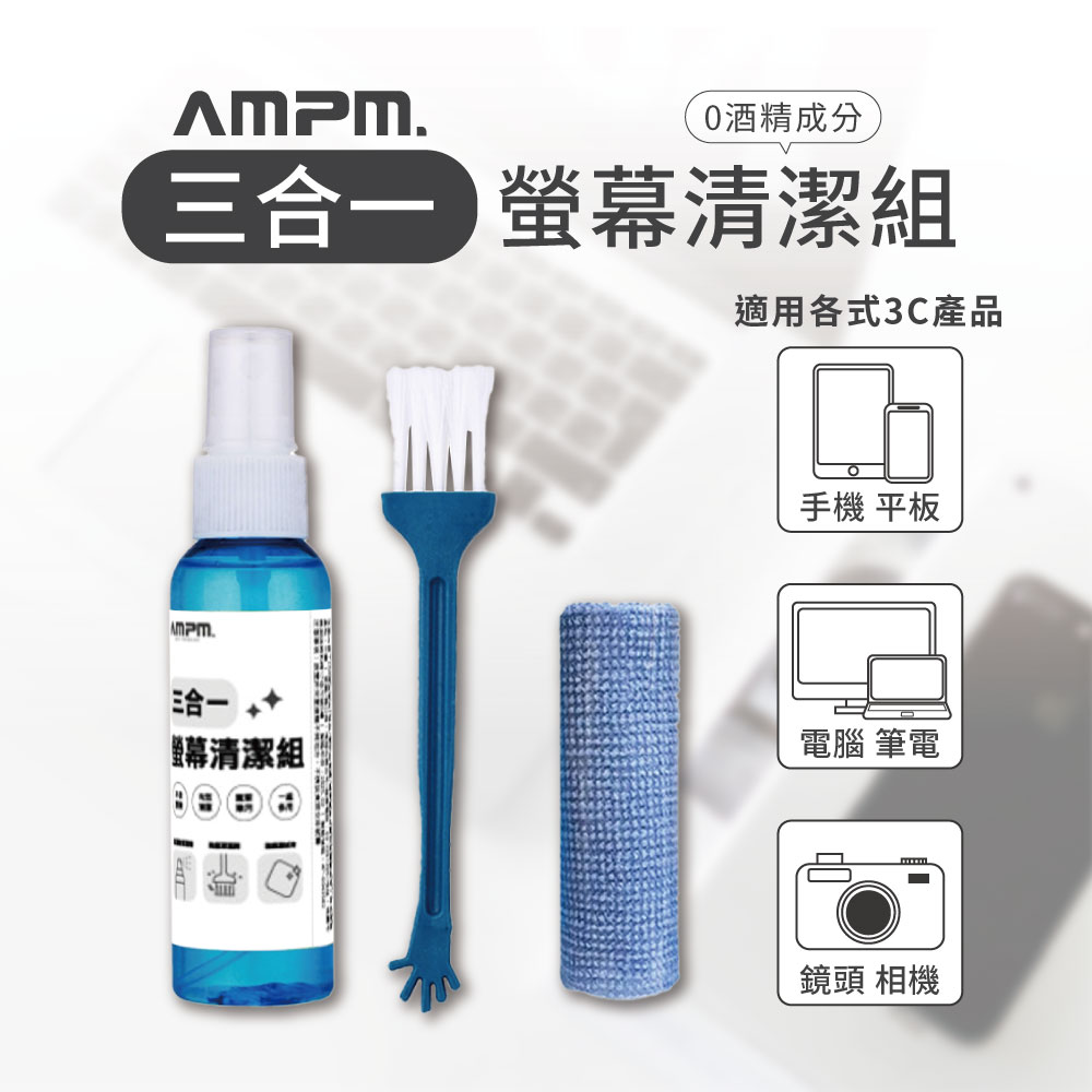 AMPM三合一螢幕清潔組