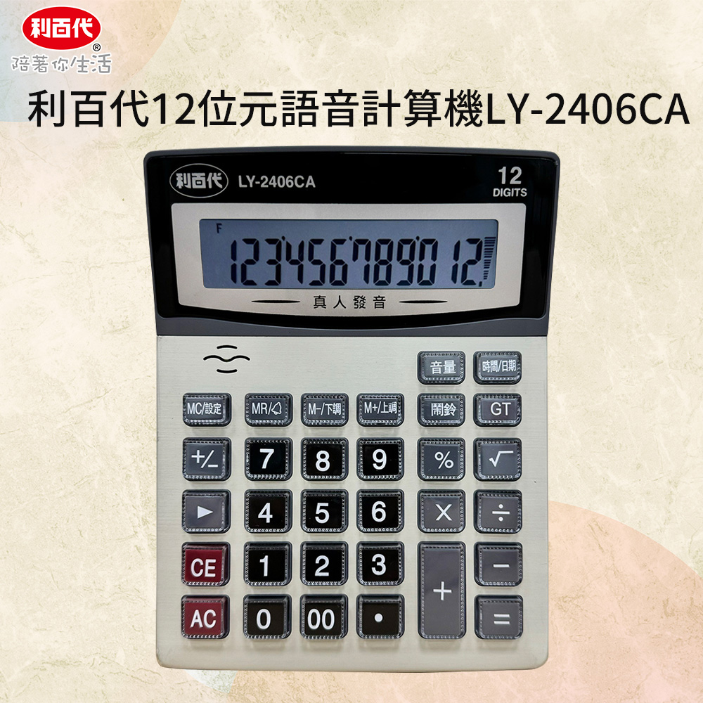 利百代12位元語音計算機 LY-2406CA