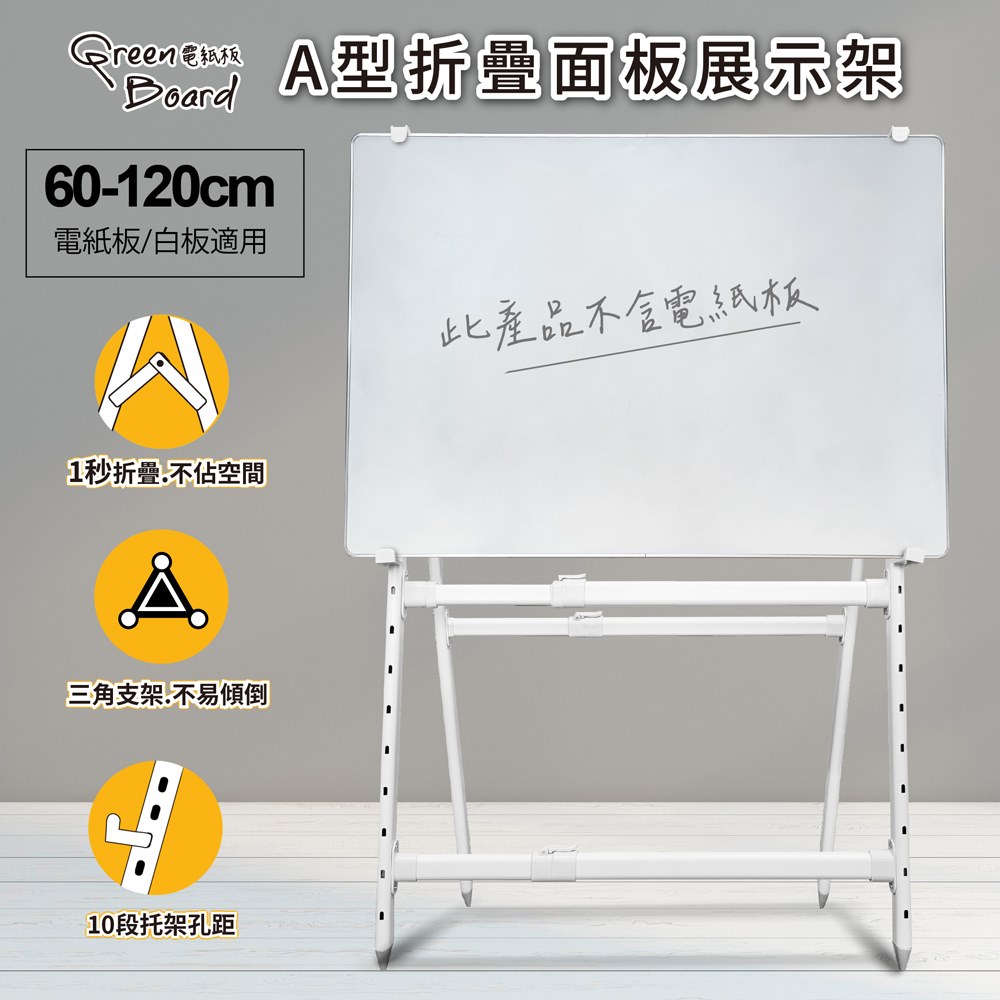 A型折疊面板展示架 電紙板 白板架 可折疊站立腳架 伸縮橫桿、直桿 寬度高度自由調整