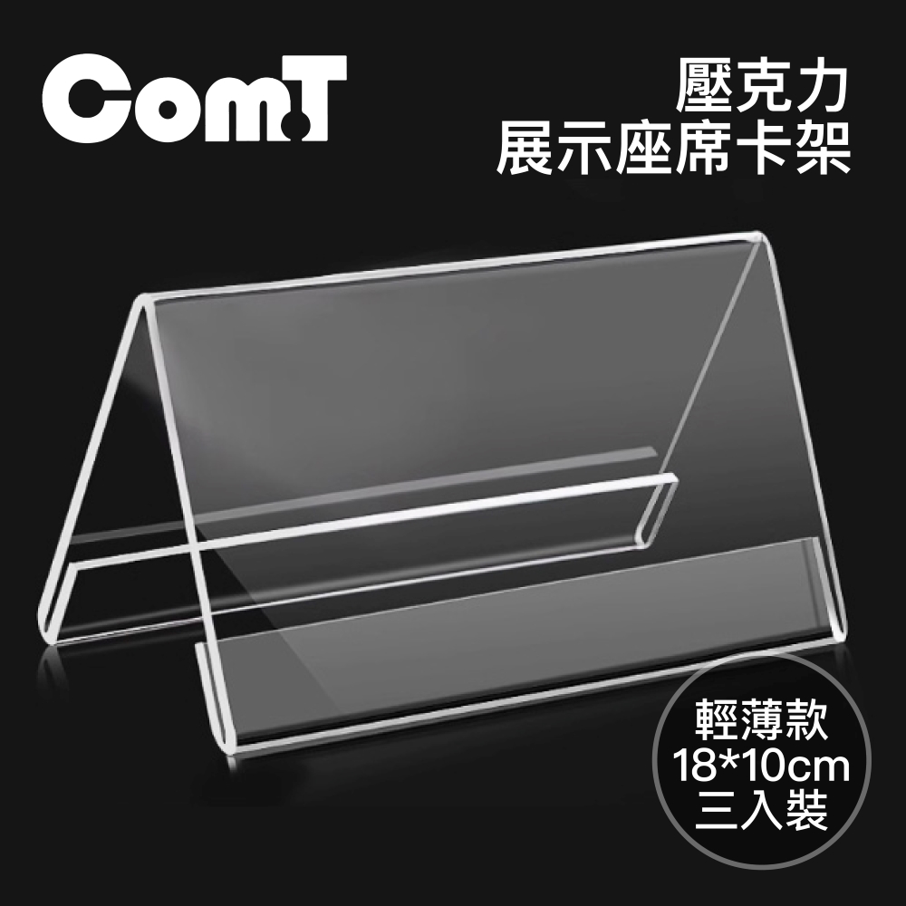 壓克力展示座席卡架 18*10cm 3入裝