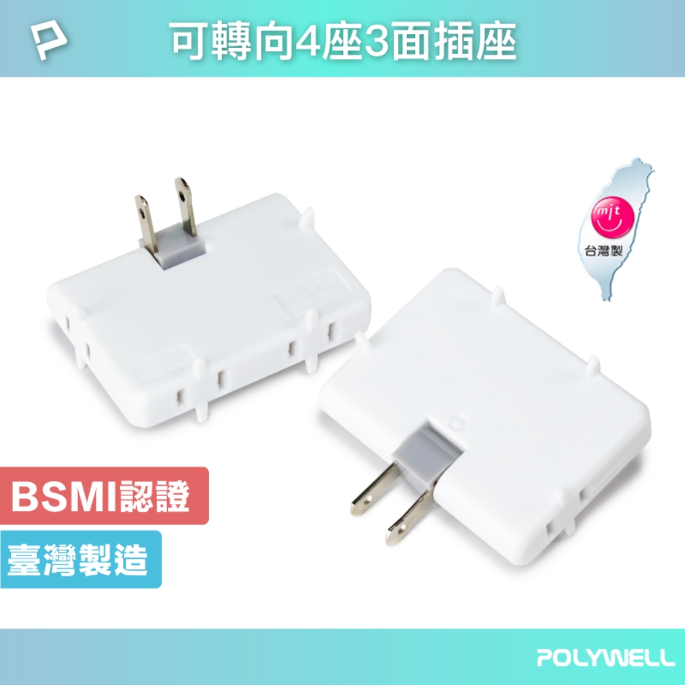 POLYWELL 可轉向4座3面插頭