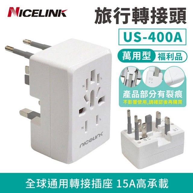 NICELINK 旅行萬用轉接頭 US-400A(WH)