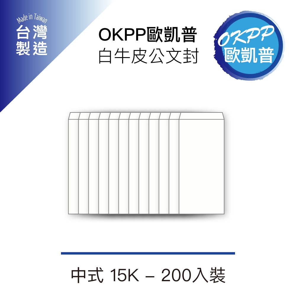 白牛皮公文封 15K 200入裝