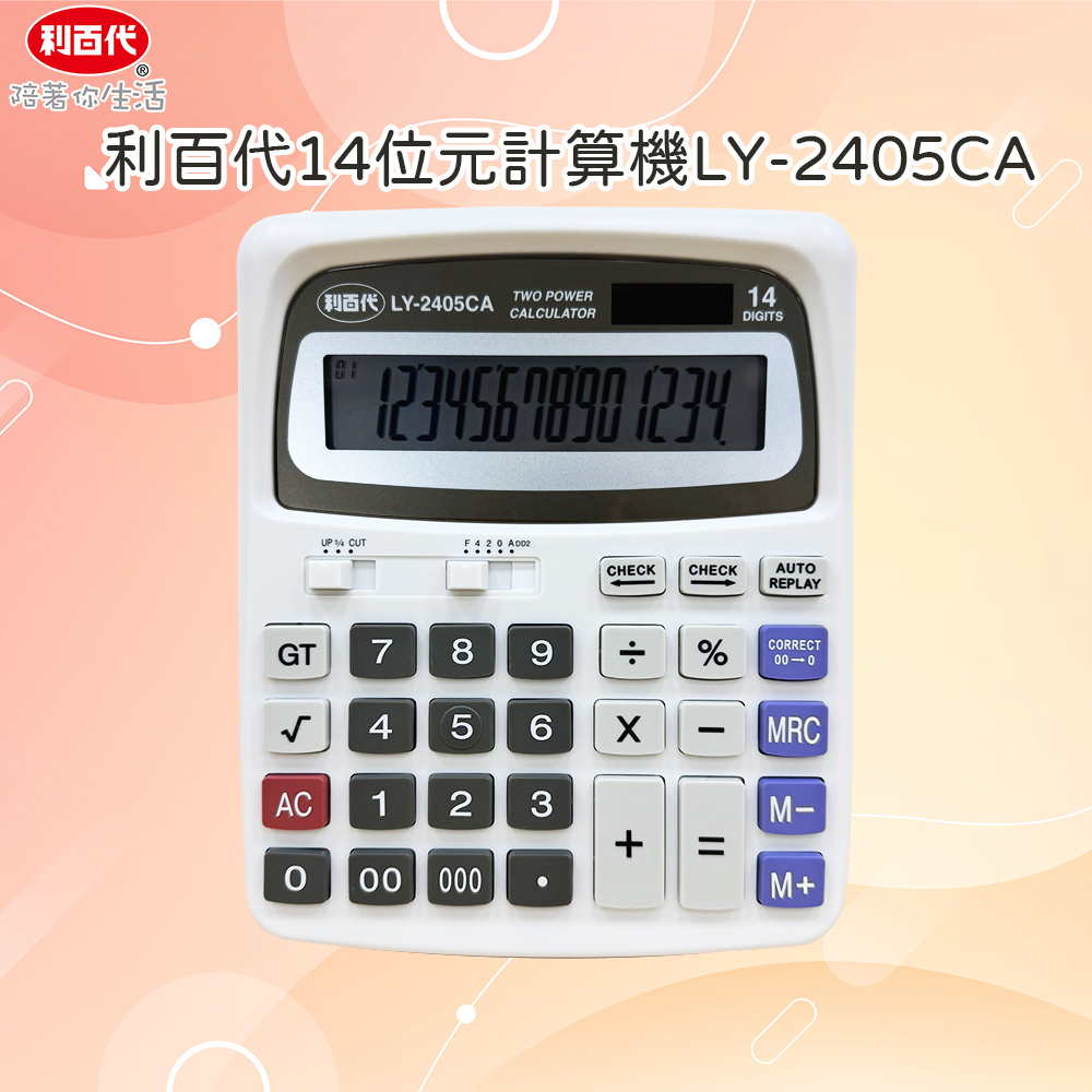 利百代LY-2405CA 14位元計算機