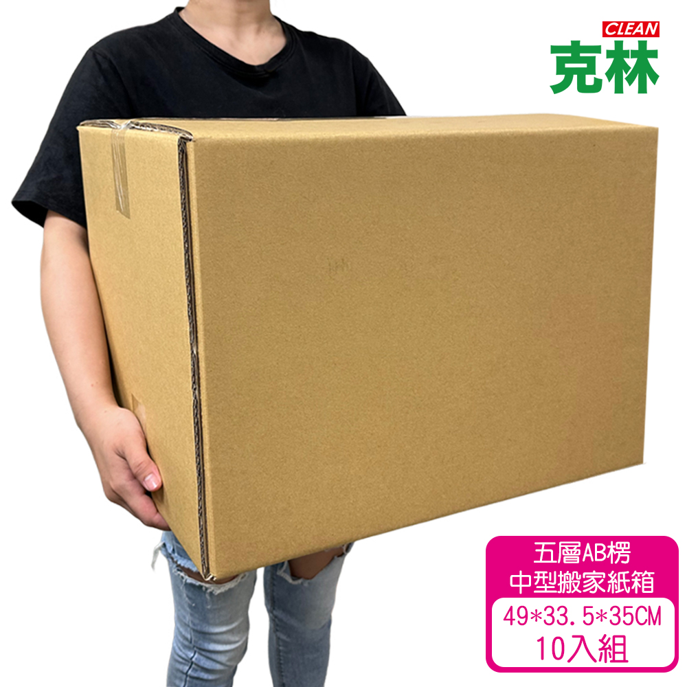 『克林CLEAN』中型優質紙箱10入組(49x33.5x35cm 五層AB浪 厚度7mm 台灣製造 瓦楞紙箱 包貨紙箱)