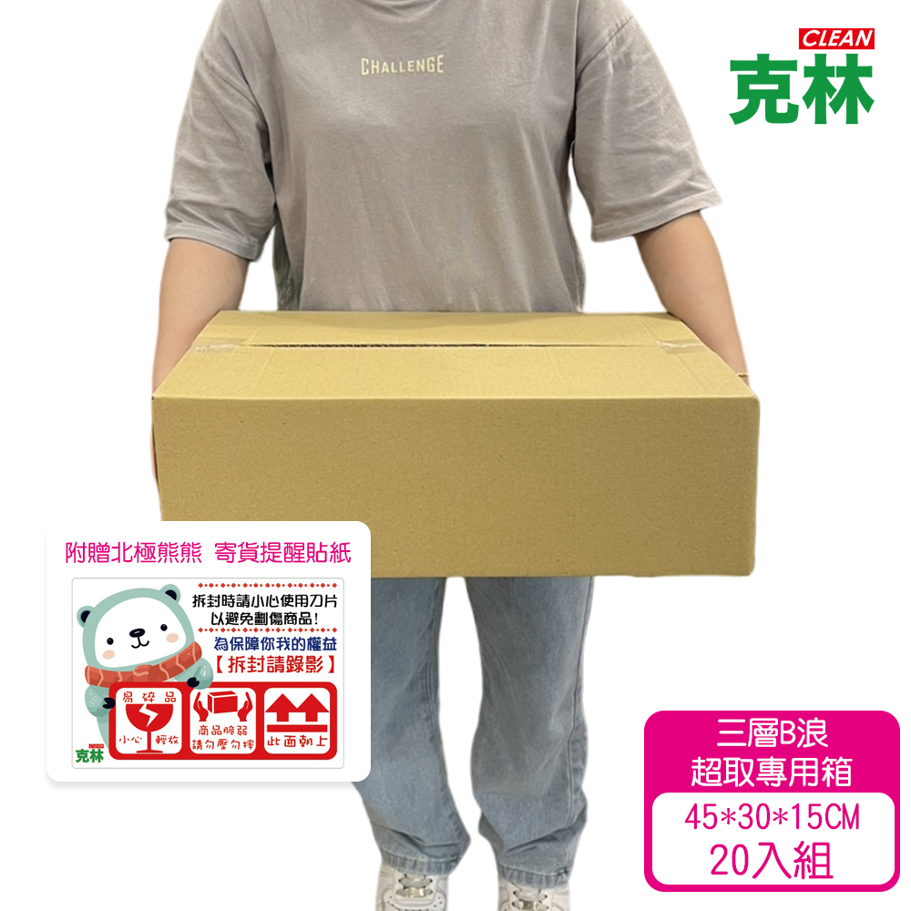 『克林CLEAN』超取專用紙箱20入組(45x30x15cm 三層B浪 超商紙箱 超取紙箱 小紙箱 網拍 電商)