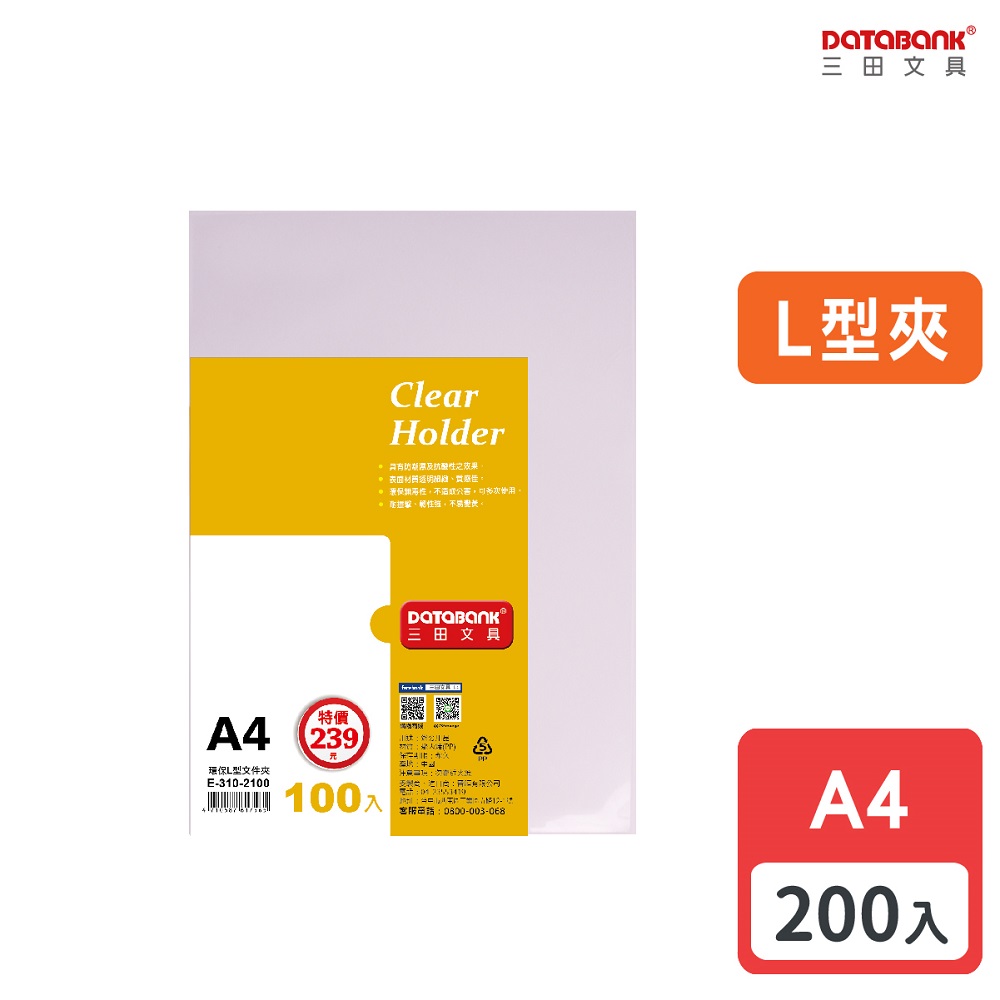 A4 L型透明檔案夾/厚度0.14mm/ E-310-2100 /200個/包