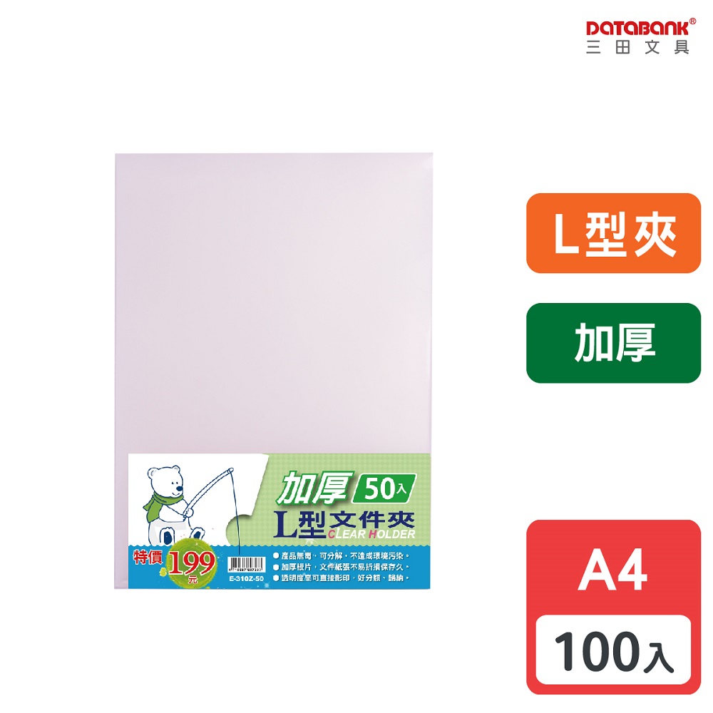 A4 加厚L型透明檔案夾/厚度0.18mm/ E-310Z-50 /100個/包