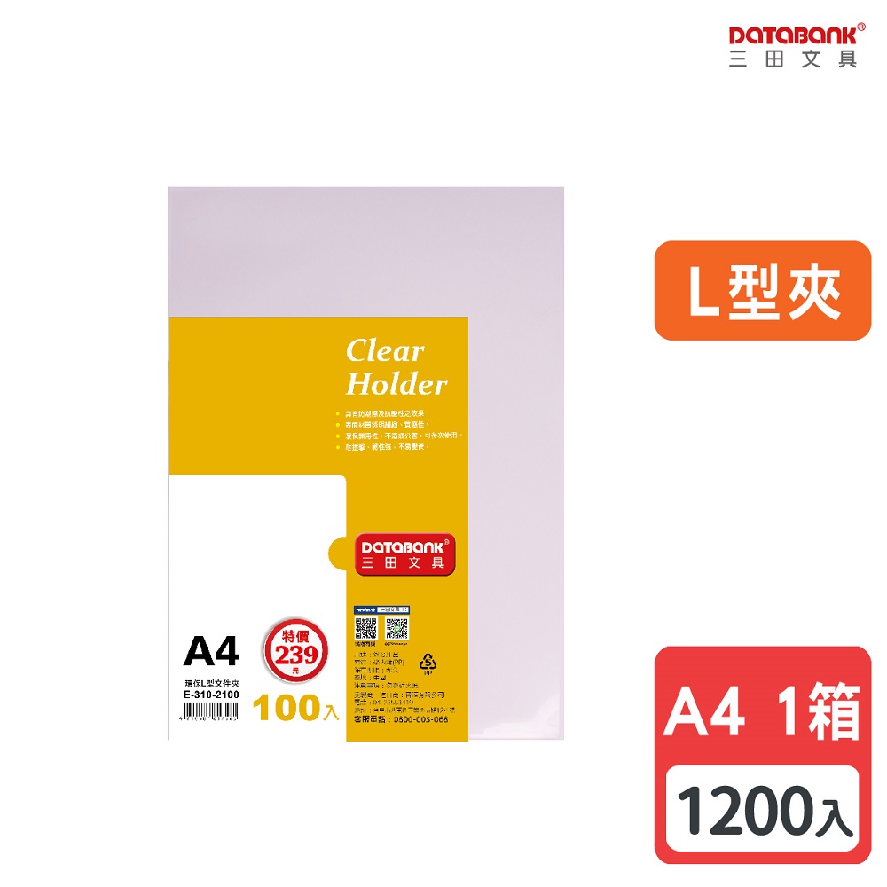 A4 L型透明檔案夾 /厚度0.14mm/ E-310-2100 /1200個/ 箱