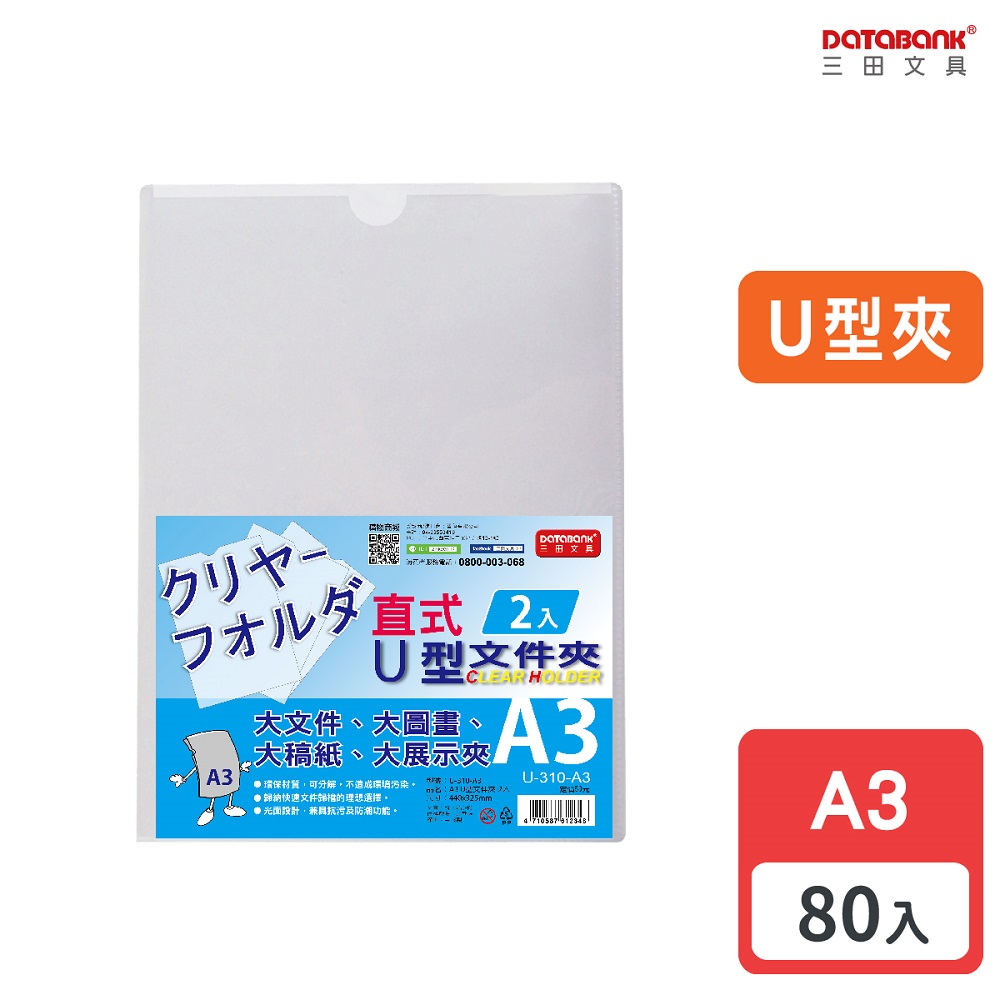 A3/加厚直式U型透明檔案夾/0.18mm/ U-310-A3 /80入