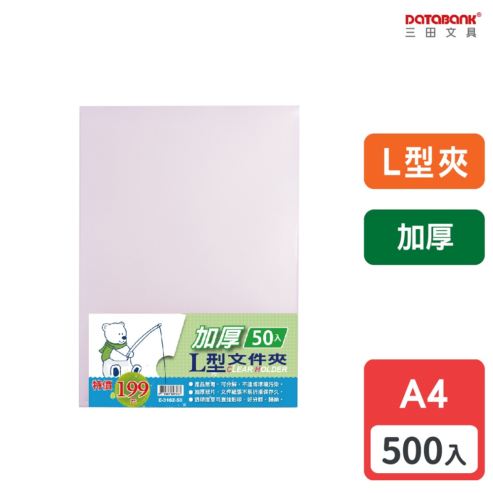 A4/加厚L型檔案夾/0.18mm/ E-310Z-50 /500入