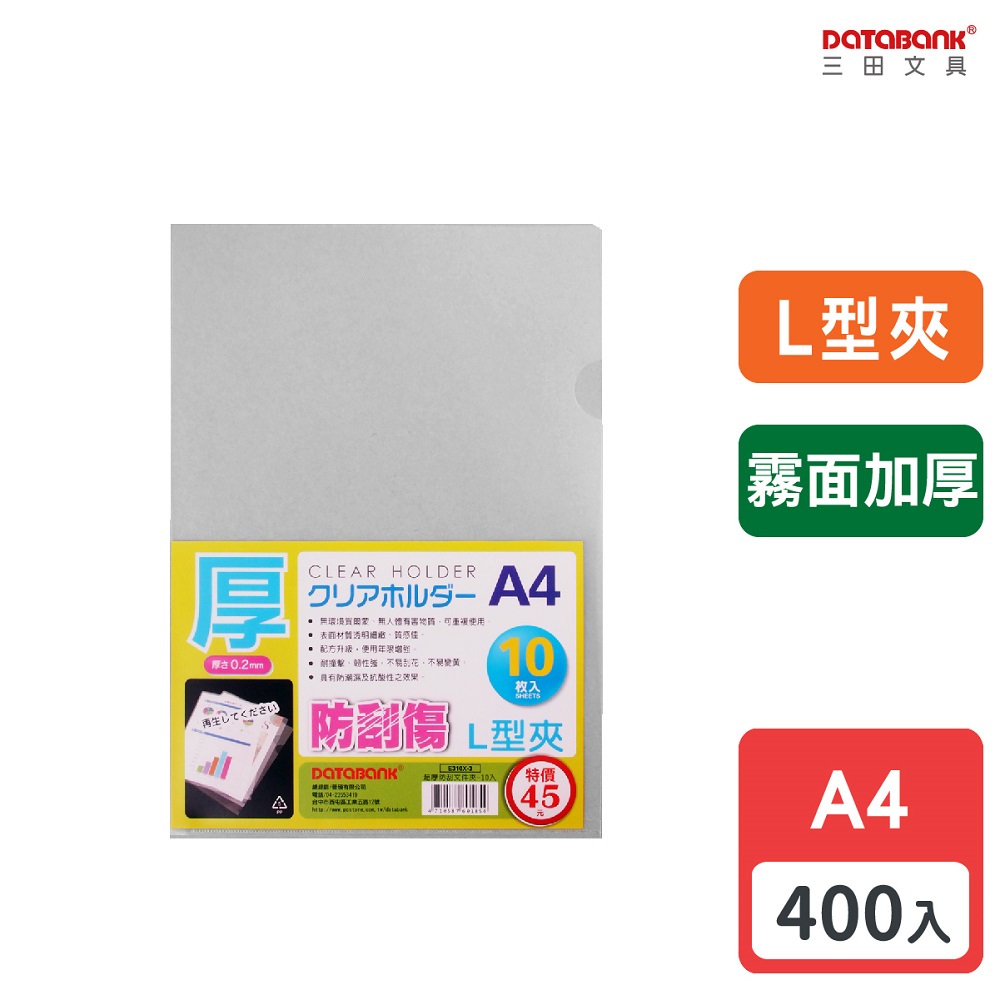 A4 特厚霧面L型透明檔案夾/厚度0.2mm/ E310X-3 /400入