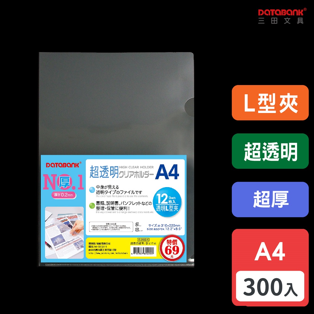 A4 超透明鏡面特厚L型透明檔案夾/厚度0.2mm/E-310G-1/300個