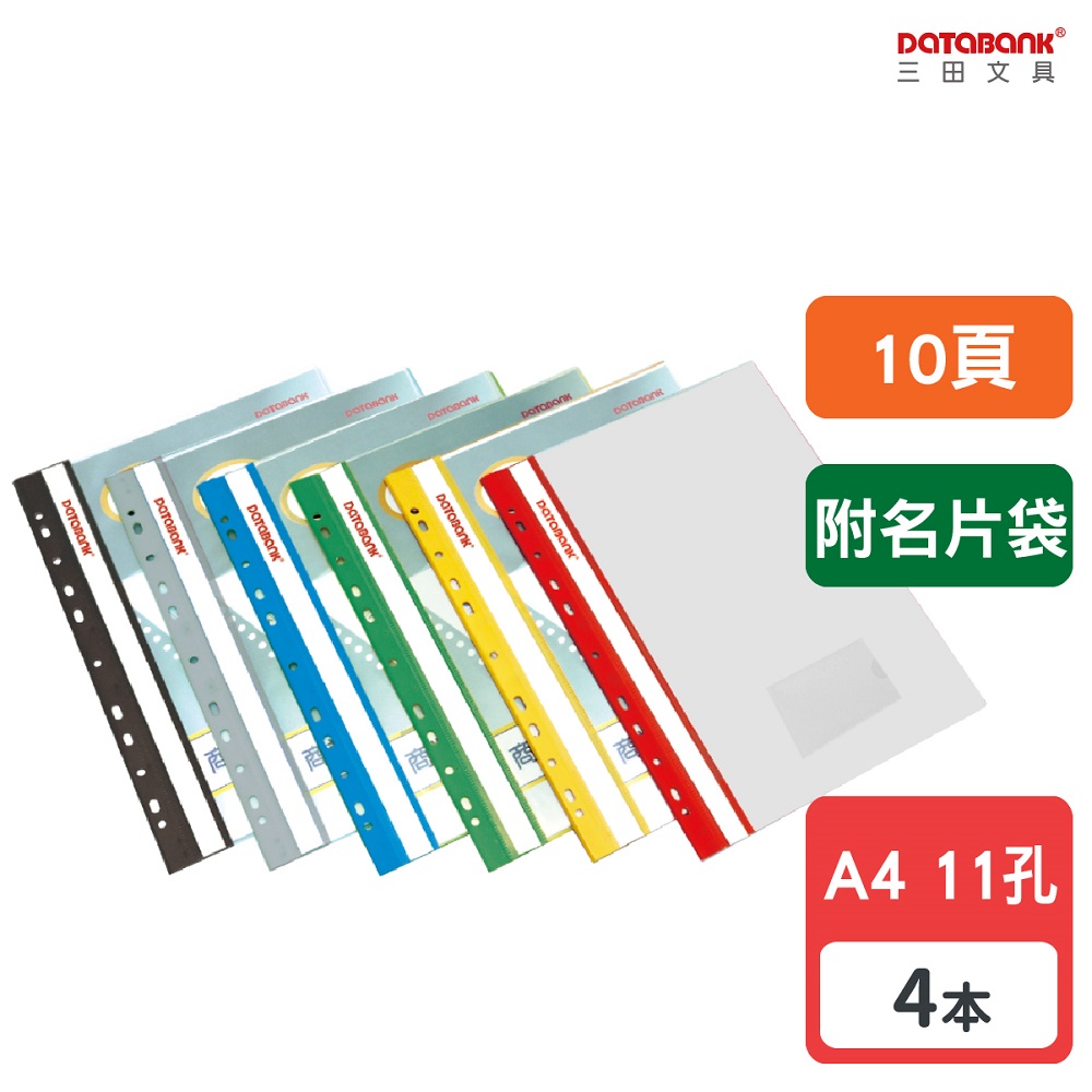 A4 11孔10入商業資料簿 /附名片袋/FX-11-10N-49/4個/包