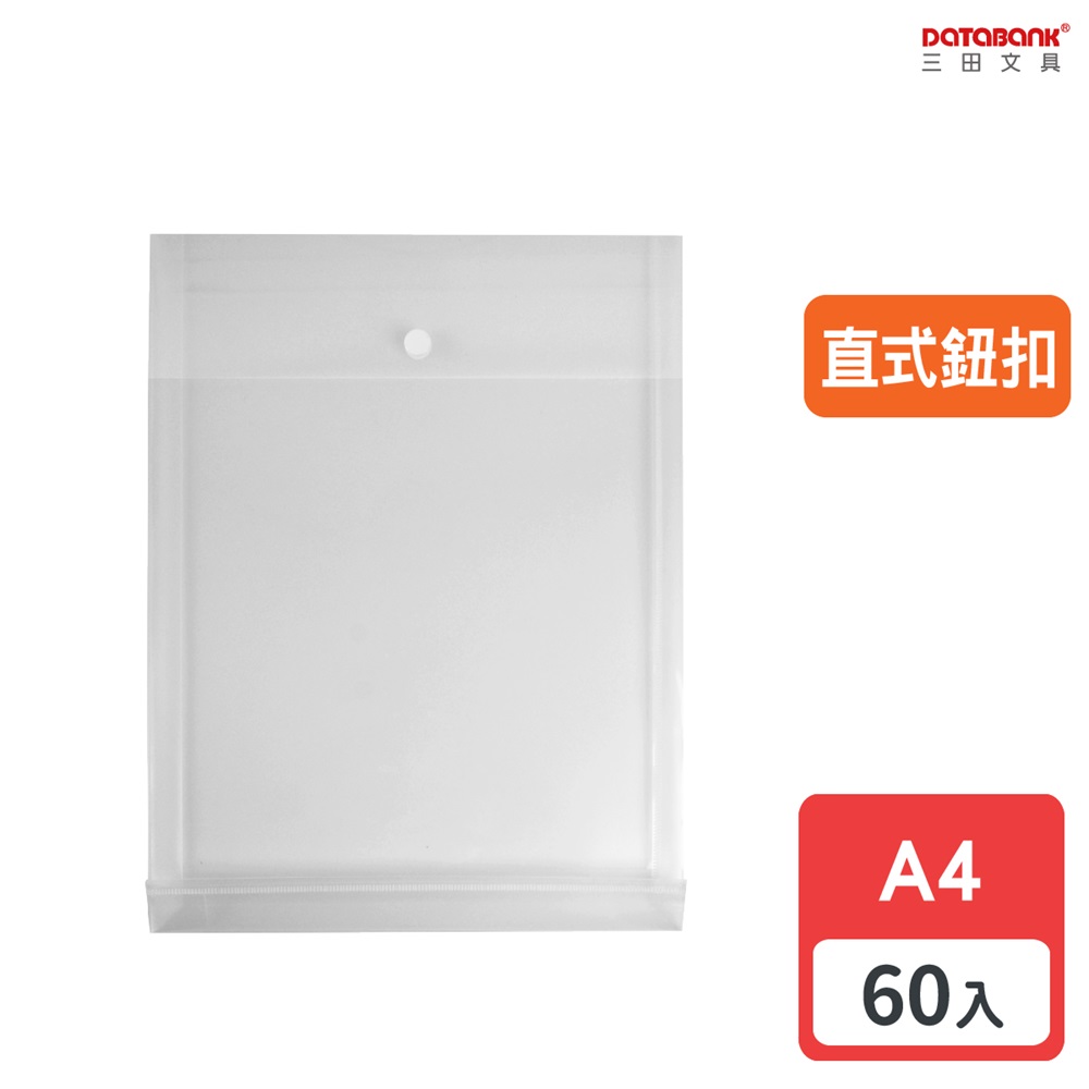 A4 直式鈕扣公文袋 / 透明白 / 103-A4-BU / 60個