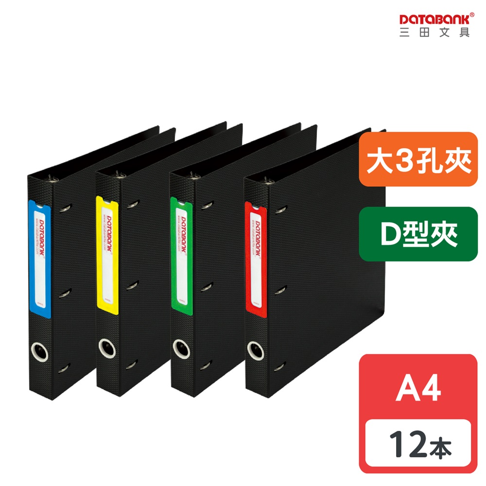 A4 大3孔專案收納D型夾 / 658DS / 12本