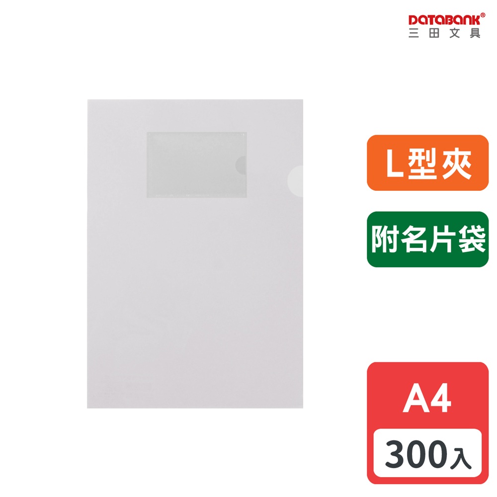 A4 L型檔案夾 / 附名片袋 / 9001N-10 /300個