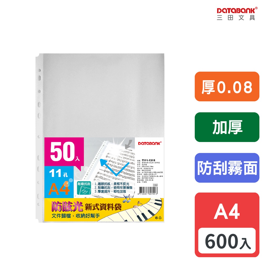 A4 霧面加厚11孔資料袋/厚度0.08mm/ TI11-1315 / 600張