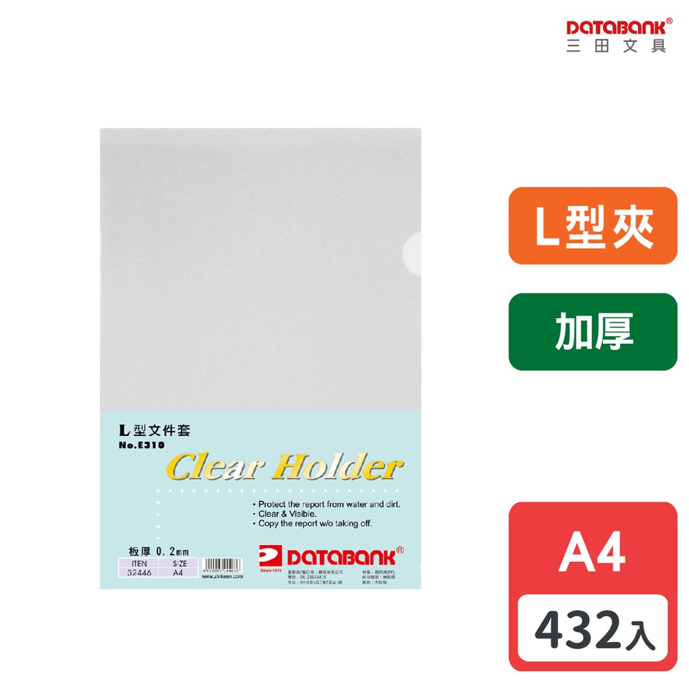 A4 加厚L型透明檔案夾 /厚度0.2mm/ 432個