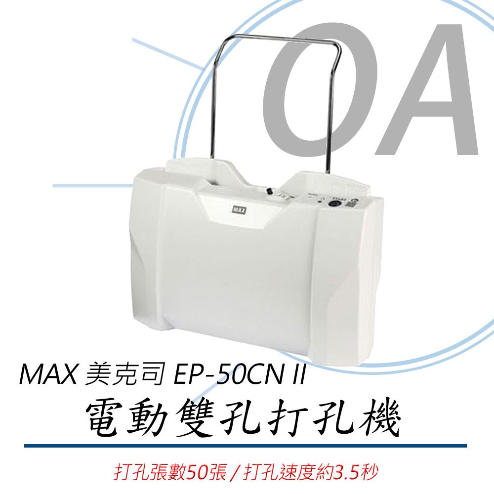 【公司貨】MAX 美克司 EP-50CN II 電動打孔機 約50張