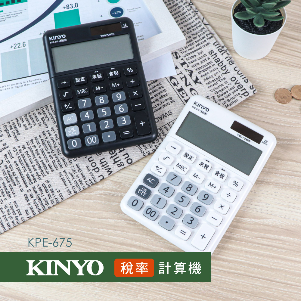 【KINYO】12位元稅率計算機 KPE-675