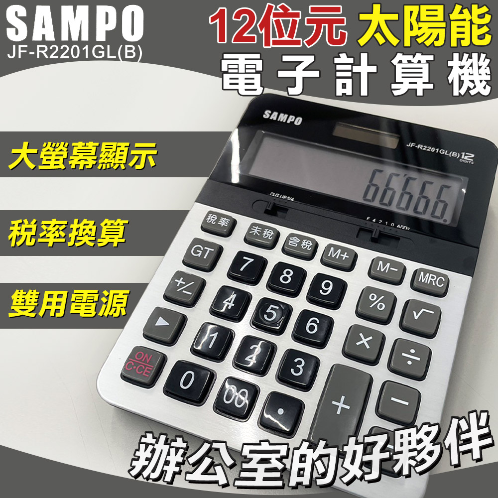 【SAMPO】12位元太陽能電子計算機-大(聲寶 大按鍵計算機 桌上計算機 12位數計算機/JF-R2201GL)