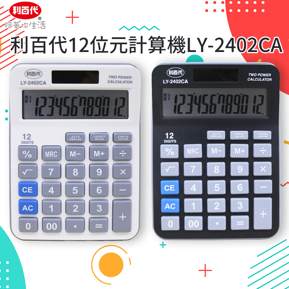 利百代 LY-2402CA 12位元計算機
