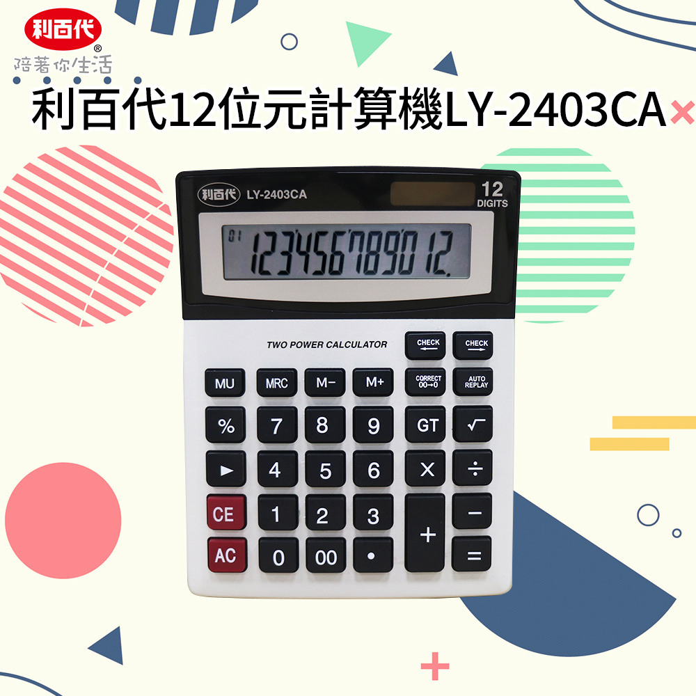 利百代LY-2403CA 12位元計算機