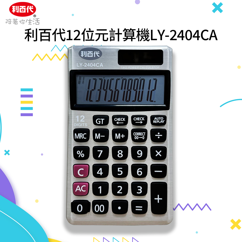 利百代LY-2404CA 12位元計算機