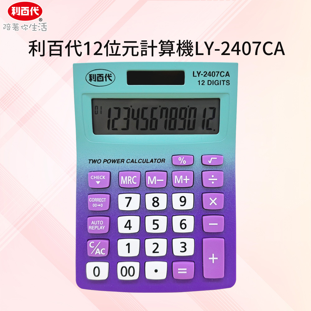利百代LY-2407CA 12位元計算機