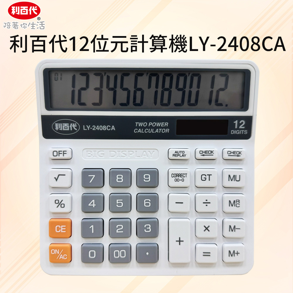 利百代LY-2408CA 12位元計算機